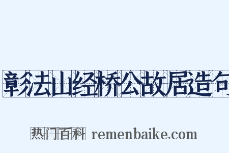 彰法山经桥公故居造句是什么意思的图片